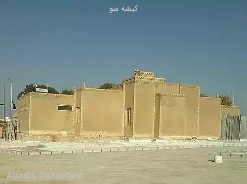 کیشه سو